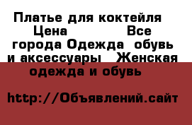 Платье для коктейля › Цена ­ 10 000 - Все города Одежда, обувь и аксессуары » Женская одежда и обувь   